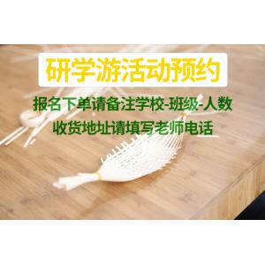 研学游活动预约-报名下单请备注学校-班级-人数收货地址请填写老师电话
